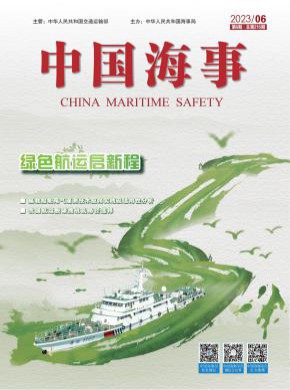 中国海事期刊